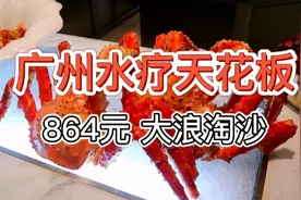 【广州天花板水疗大浪淘沙】864元 龙虾帝王蟹无限任吃视频封面