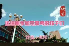 某高三美女班主任，给学生的离别赠言！震撼教育界！转发给孩子吧视频封面