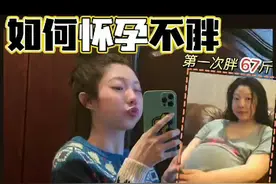 如何怀孕不胖❗️手把手教你孕期长胎不长肉‼️