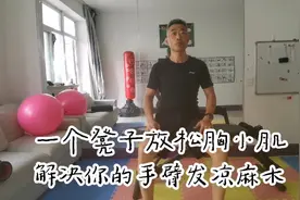 手臂发凉麻木？原因是胸小肌作怪，一个凳子帮你改善，赶紧做做吧视频封面