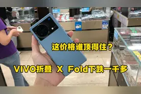 二手机批发市场，vivo折叠X Fold下跌1000多，这价格谁顶得住视频封面