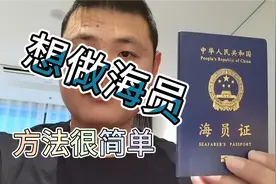 想做海员的朋友看过来，方法其实很简单！不用找中自己就能操作！视频封面