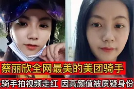 蔡丽欣，全网最美的美团骑手拍视频走红，因高颜值被质疑身份！视频封面