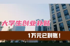 大学生创业补贴，手把手教你如何领取创业补贴！视频封面