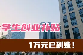 大学生创业补贴，手把手教你如何领取创业补贴！视频封面