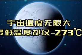 为何宇宙最高温度1.4亿亿亿亿℃，最冷温度却仅有–273℃？视频封面