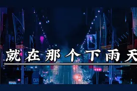 #每日好歌分享 #那个下雨天 #在那个下雨天回味过往回忆从前