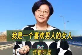 这是洪晃的一篇研究男人的文章，男人的本质到底是什么呢视频封面