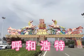 呼和浩特市，内蒙古自治区首府