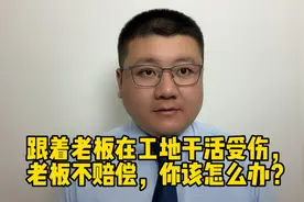 跟着老板在工地干活受伤，老板不赔偿，你该怎么办？视频封面