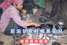 尼泊尔农村贫困户家的女儿相亲实况，帅哥帮忙做饭，以博女方好感