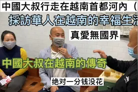 中国大叔行走在越南河内(2)探访中国大叔的传奇人生视频封面