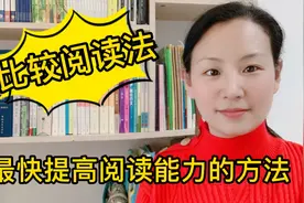 想要提高孩子的阅读能力，可以试试“比较阅读法”。视频封面