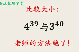 如何比较这两个幂的大小？老师的方法绝了，值得收藏学习