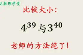如何比较这两个幂的大小？老师的方法绝了，值得收藏学习