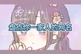 盘点你们一家人的网名
