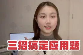 应用题怎么突破？三招搞定小初数学应用题视频封面