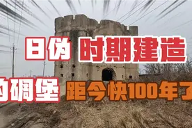 碉堡只在电视上见过那日伪时期留下来的碉堡是什么样以及内部样子视频封面