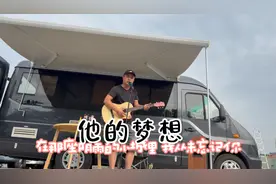 房车老板的梦想，就是带着她心爱的人开着房车去浪迹天涯，加油视频封面