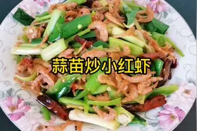 就这一盘简单好做的蒜苗炒小红虾，特别下饭，配米饭馒头超好吃视频封面