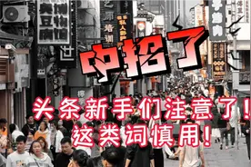头条新手们慎用这类词视频封面