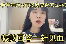 分手半年的男朋友突然找我复合，我该怎么办？我的回答一针见血！视频封面