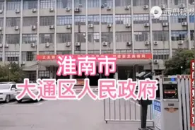 淮南市大通区政府大楼！