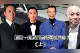 国家一级演员老戏骨们座驾是啥车