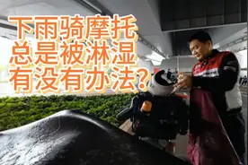 下雨骑摩托总是被淋湿，狼狈，有什么办法拒绝淋湿吗？视频封面