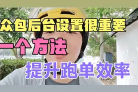 跑外卖别总怪自己的账号不派单，大多都忽略了后台重要的一个功能视频封面