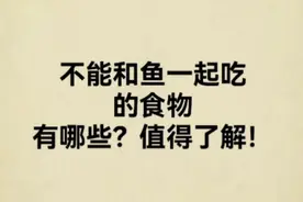 这几种食物不能和鱼一起吃，值得了解！视频封面