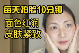60后大姐每天拍脸10分钟面色红润皮肤紧致有光泽