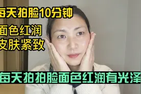 60后大姐每天拍脸10分钟面色红润皮肤紧致有光泽视频封面
