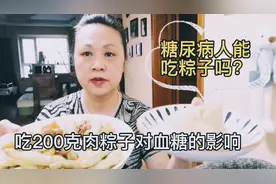 都说糯米不适合糖尿病人吃，糖人橘子吃200克肉粽子，血糖飙升