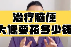 治疗脑梗，需要花多少钱？一分钟告诉您，一定看到最后！视频封面