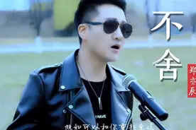 很火的一首伤感歌《不舍》听一遍已收藏，推荐给大家！