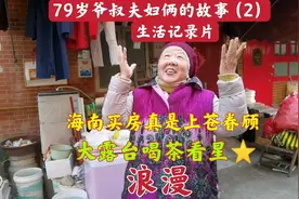 上海静安别墅79岁阿姨讲述，老夫妇俩在海南生活很开心，浪漫视频封面