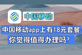 中国移动app上有个18元套餐可以办理，你看这套餐内容值得办理吗视频封面