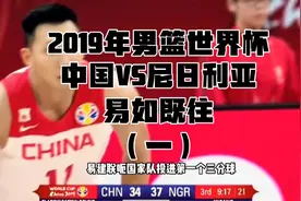 重温2019年男篮世界杯中国VS尼日利亚，易如既往（一）背水一战视频封面