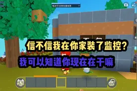 迷你世界：你信不信我在你家装了监控呢？快来看看吧！视频封面