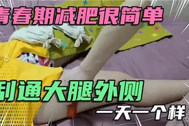 青春期孩子减肥很简单！刮通敲打大腿外侧！每天都有新惊喜！行动视频封面