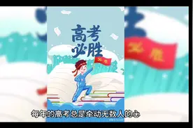 为何每个省高考录取分数线不一样？这跟明朝一场科举有关视频封面