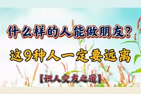 如何看一个人可交不可交？这9种人一定要远离，不能做朋友#朗读者