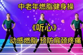 中老年燃脂健身操《听心》疏通全身经络，预防肩颈疼痛，简单易学视频封面