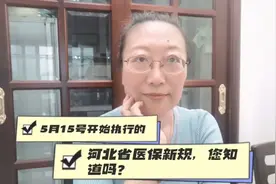 5月15号开始执行的，河北省医保新规，您知道吗？视频封面