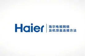 海尔电视网络及机顶盒连接方法视频封面