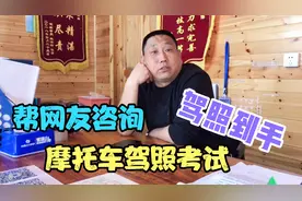 郑州摩托车增驾考试，10天后拿到驾驶证，再探驾校帮网友咨询一下视频封面