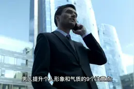 男人提升个人形象气质的9个注意点，若觉得有用就收藏