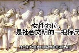 女性地位，是社会文明的一把标尺（1）视频封面