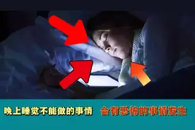 晚上不能做的五件事：最后一个你可能做过视频封面